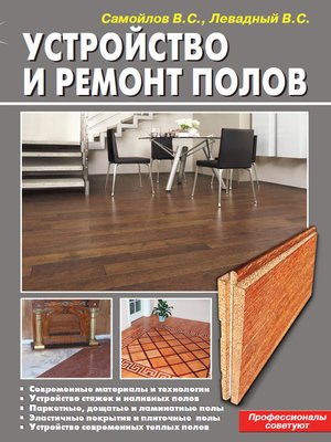 cover image of Устройство и ремонт полов